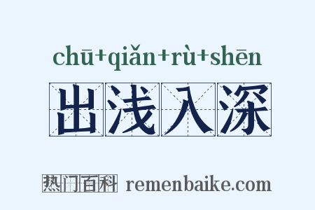 出浅入深是什么意思的图片